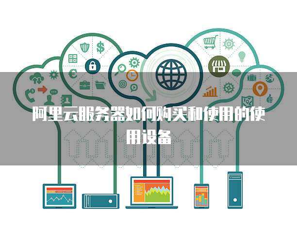 推行政務服務器使用與數據處理 構建高效、安全、智能的政府服務平臺